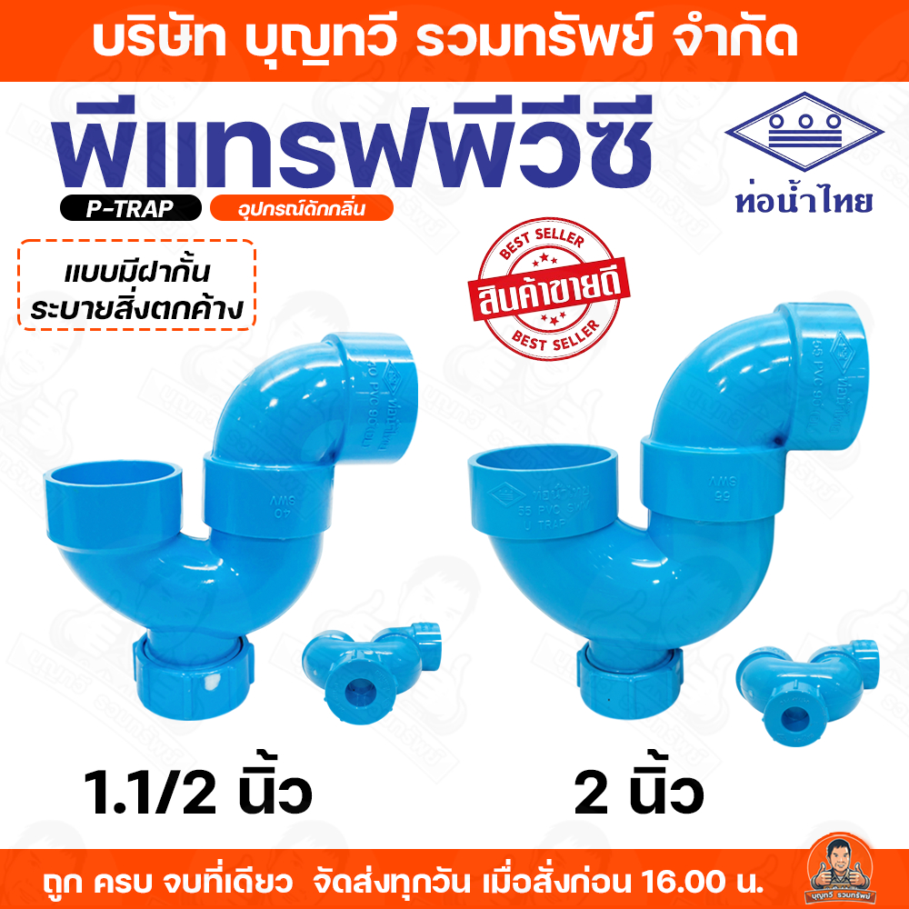 พีแทรฟพีวีซี ท่อน้ำไทย P-TRAP พีแทรฟ มีให้เลือกขนาด 1.1/2"-2" แบบมีฝากั้นระบายสิ่งตกค้าง อุปกรณ์ดักกลิ่น