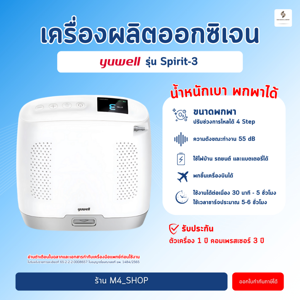เครื่องผลิตออกซิเจน พกพา Yuwell Spirit-3 มีแบตเตอรี่ Oxygen concentrator เครื่องออกซิเจน ผู้ป่วย