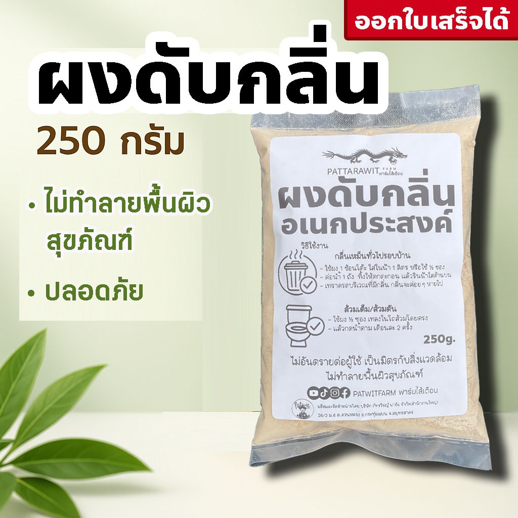 (3ถุง100ส่งฟรี)ผงดับกลิ่นอเนกประสงค์ 250 กรัม ดับกลิ่นเหม็นรอบบ้าน สัตว์เลี้ยง มูลสัตว์ เล้าไก่ ส้วมตัน ปลอดภัย
