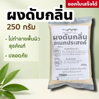 (3ถุง109ส่งฟรี)ผงดับกลิ่นอเนกประสงค์ 250 กรัม ดับกลิ่นเหม็นรอบบ้าน สัตว์เลี้ยง มูลสัตว์ เล้าไก่ ส้วมตัน ปลอดภัย