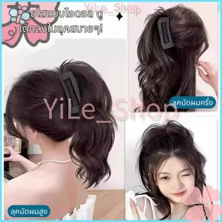 【CODจัดส่งจากไทย】INS คลิปผมหางม้าฉลาม วิกผมสั้นหยักศก สไตล์เกาหลี เปลี่ยนทรงผมใหม่ได้ทันที แฟชั่นผู้หญิง2025 Y2K