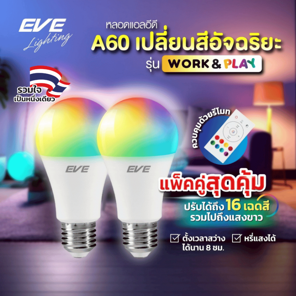 EVE ( แพ็คคู่ ) หลอดแอลอีดี A60 พร้อมรีโมท เปลี่ยนสีได้ 16 เฉดสี ปรับหรี่แสงได้ ขนาด 9W ขั้ว E27