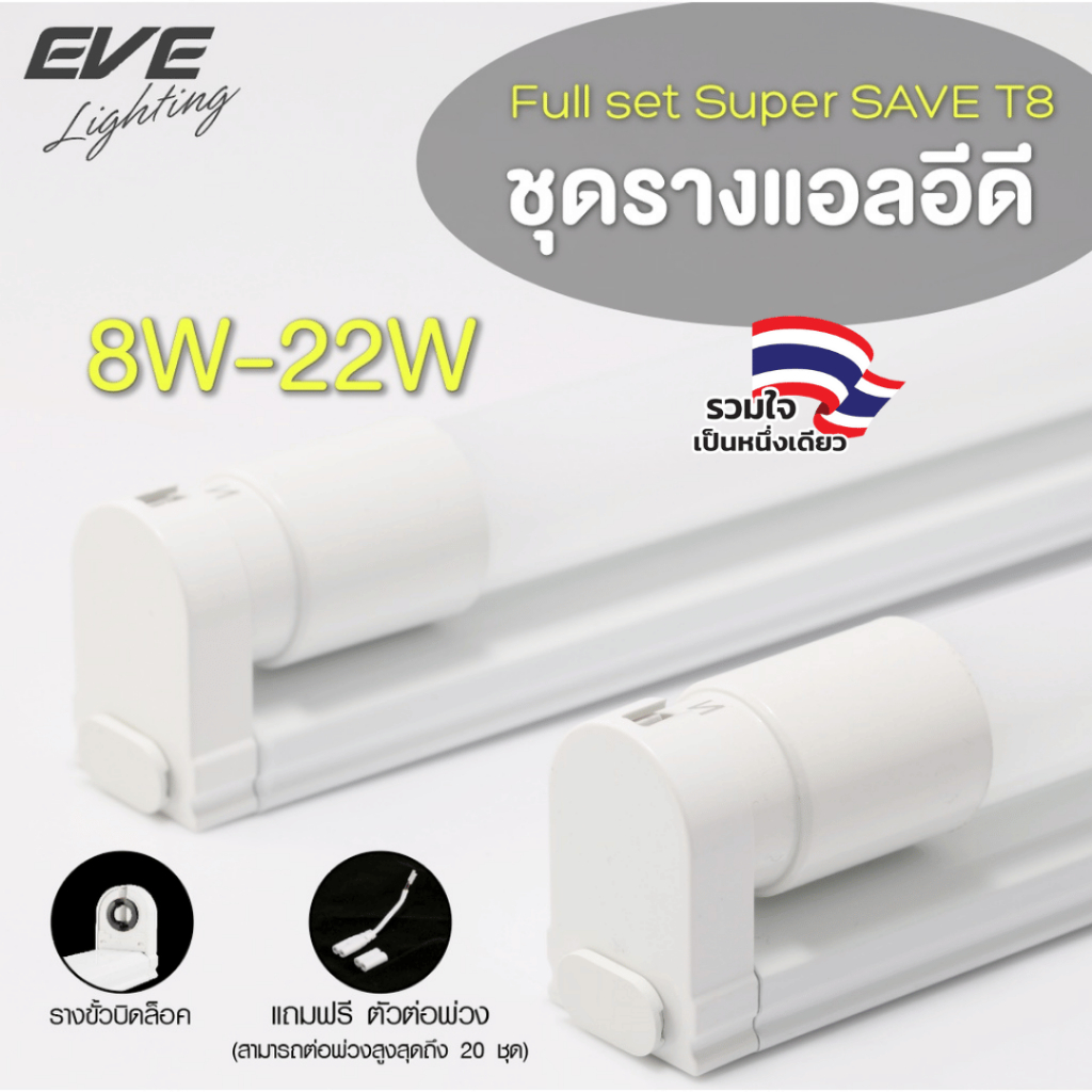 EVE ชุดรางแอลอีดี LED T8 พร้อมหลอด รุ่น SuperSAVE ต่อพ่วงได้ ขนาด 8W 9W แสงขาว ขาวนวล เหลือง
