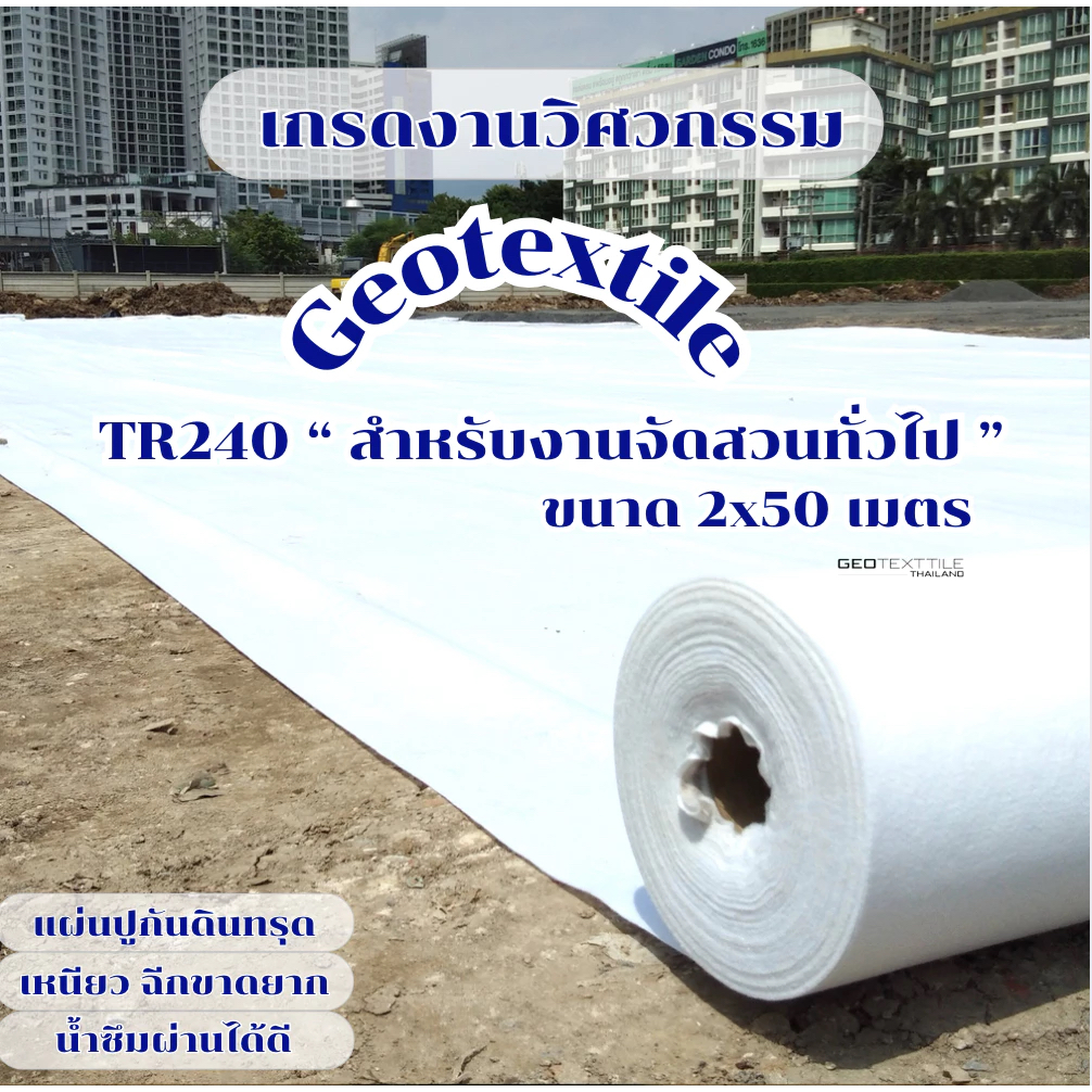 Non woven Geotextile TR240 ขนาด 2x50m.แผ่นปูกันดินทรุด แผ่นรองทราย เกรดงานวิศวกรรม ระบายน้ำได้ดีมาก