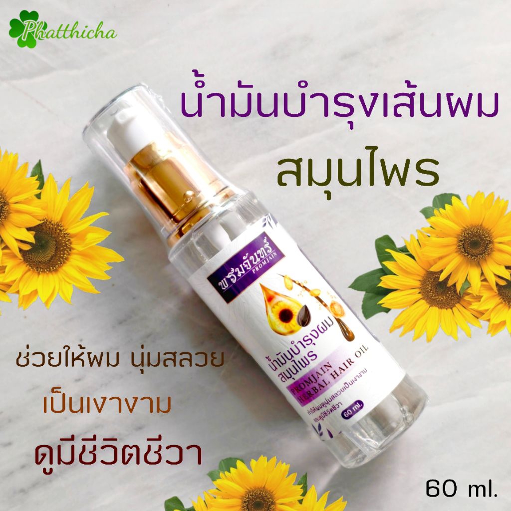 น้ำมันบำรุงเส้นผม สมุนไพร พรมจันทร์ (แพ็กเกจใหม่) 60 ml.