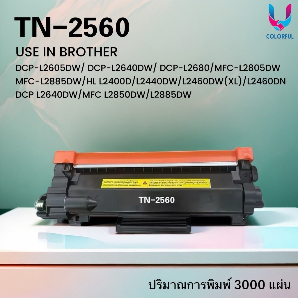 หมึกเทียบเท่า TN2560/2560 For Brother DCP-L2605DW/DCP-L2640DW/DCP-L2680;MFC-L2805DW/MFC-L2885DW