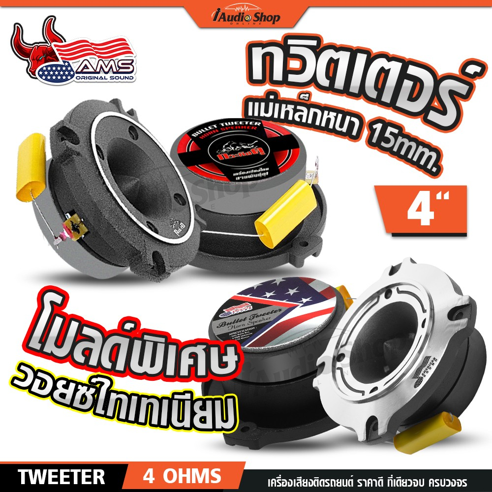 AMERICAN SOUND ทวิตเตอร์จาน แหลมจาน 4นิ้ว โมลด์พิเศษ V.ไทเท มล.15mm ดอกแซ็ก เสียงแหลม DIY iaudioshop