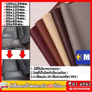 ซื้อ1 แถม1 CODลด 60% หนังเทียม PU แบบมีกาวในตัว 3M กาวคุณภาพสูง ซ่อมเบาะโซฟา เบาะรถ คอลโซล โปรดอ่านก่อนซื้อ ให้กาวฟรี 3C