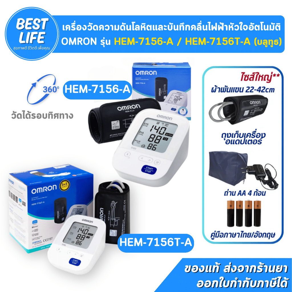 [รับประกันศูนย์ไทย 5ปี] Omron HEM-7156-A/ Omron HEM-7156T-A  ผ้าพันแขนใหญ่ รอบแขน 22-42 Cm เครื่องวั