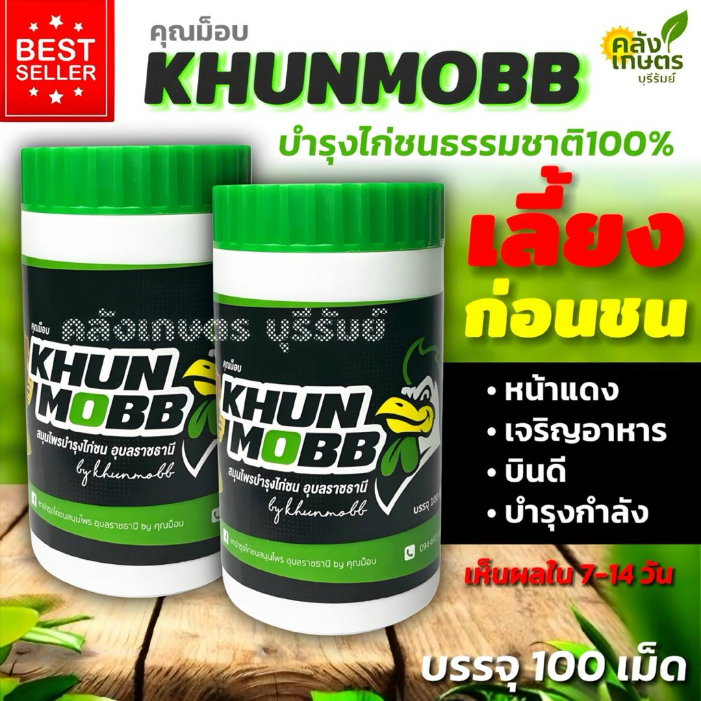 บำรุงไก่ คุณม็อบ หน้าแดง เจริญอาหาร บรรจุ100เม็ด รับประกันคุณภาพ100%