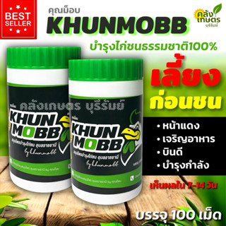 บำรุงไก่ คุณม็อบ หน้าแดง เจริญอาหาร บรรจุ100เม็ด รับประกันคุ…