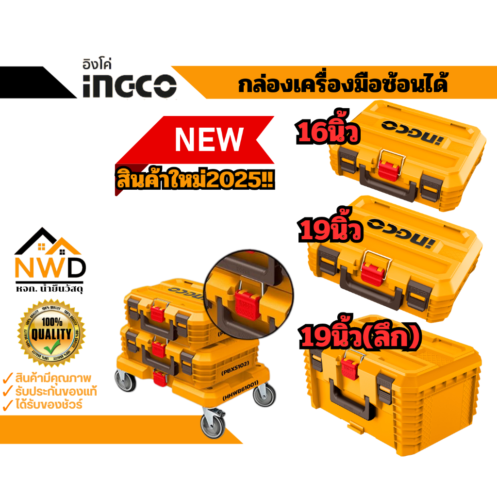 สินค้าใหม่2025!! กล่องเครื่องมือซ้อนได้ 16/19นิ้ว INGCO#PBXS101/PBXS102/PBSX103