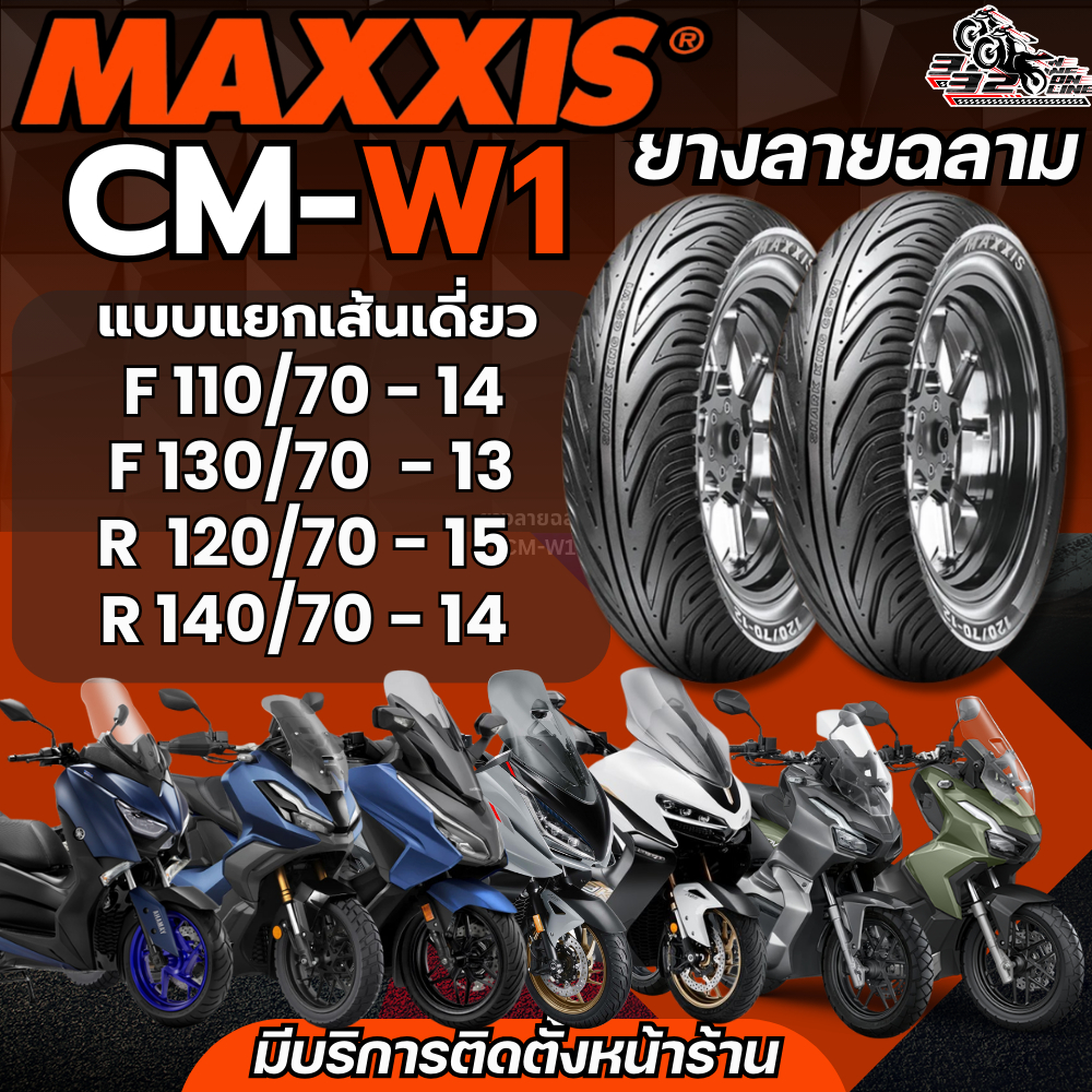 ส่งด่วน!!ยาง CHENG SHIN รุ่น CSW1 ลายฉลาม BY MAXXIS TIRES ขอบ 13 14 15 สำหรับ FORZA/XMAX/ADV/ZONTESส