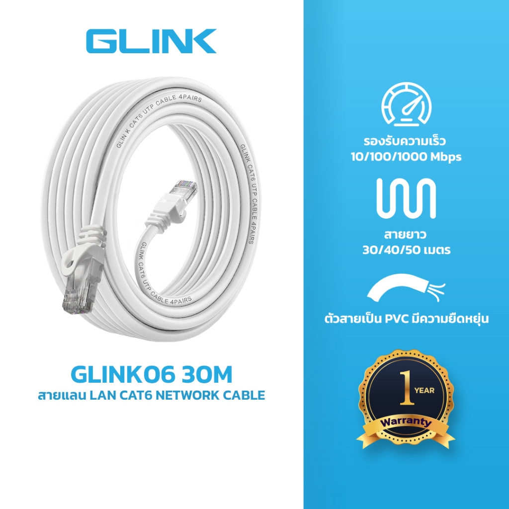 GLINK (GLINK06) สายแลน LAN CAT6 เข้าหัวสำเร็จ แท้ พร้อมส่ง ความยาว 30/40/50 เมตร