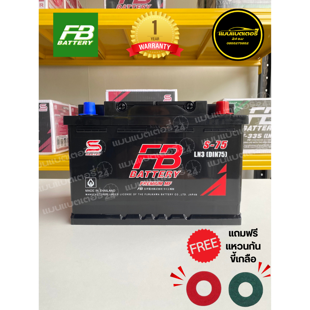 แบตเตอรี่ FB S75LN3 (DIN75) MF 75แอมป์ รับประกัน1ปีเต็ม แถมฟรีแหวนกันขี้เกลือ1คู่