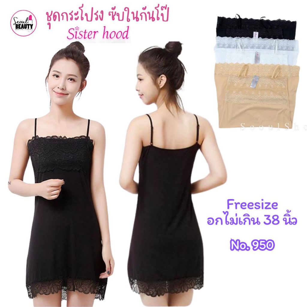 sister hood​ ชุดซับใน สลีป กันโป๊ ผ้านิ่มลื่นใส่สบาย ชุดนอนกระโปรง/ (3สี) 950