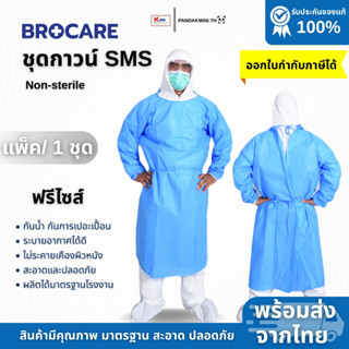 ชุดกาว์น ชุดปฏิบัติการ ชุดSMS ชุดป้องกันเชื้อโรค  อย.ไทย สะอ…