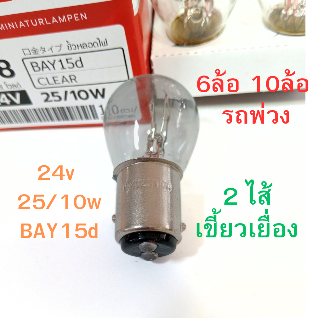 2 ไส้ PHYLLIS หลอดไฟเบรค 24V 25/10W 2จุด หลอดไฟ 6ล้อ 10ล้อ พ่วง หลอดไฟเขี้ยว หลอดไส้  [#308 ใส เยื้อง เสมอ]