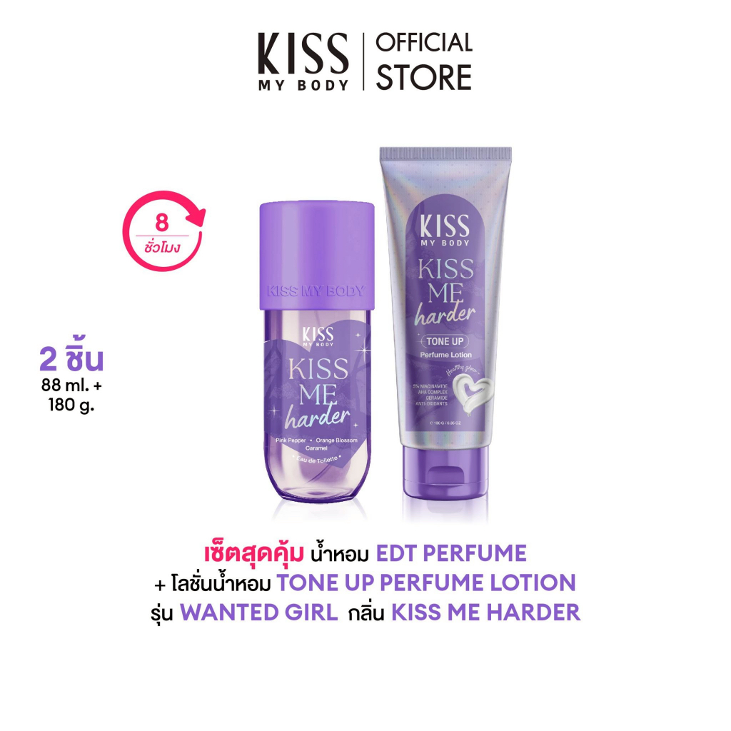 [น้ำหอมสร้างเรื่อง] Kiss My Body โทนอัพ Tone up Perfume Lotion Wanted Girl Collection 88ml. 2กลิ่น