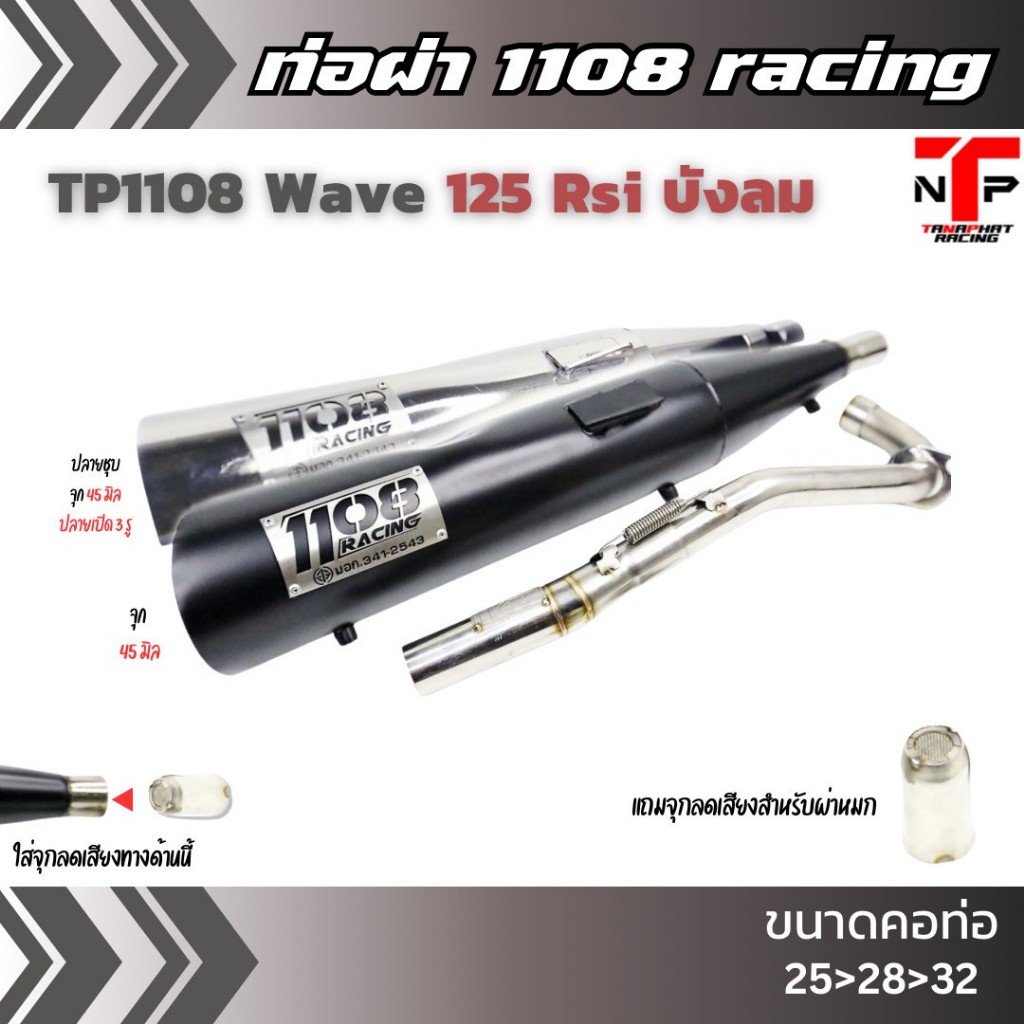 ท่อ 1108 RACING ผ่าดังไส้แป้ปตะแกรง มีจุกลดเสียงแถม !!  Wave125Rsi บังลม