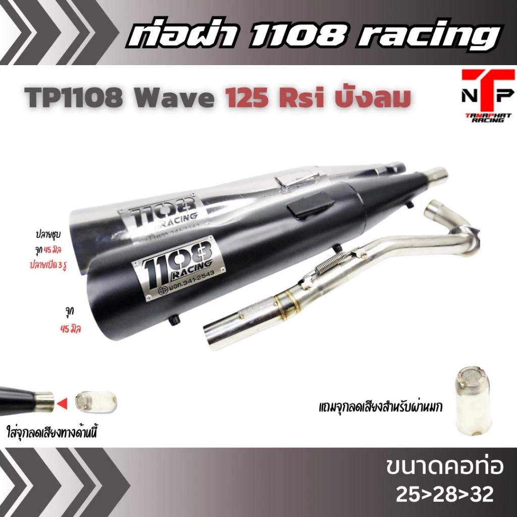 ท่อ 1108 RACING ผ่าดังไส้แป้ปตะแกรง มีจุกลดเสียงแถม !! Wave125Rsi บังลม