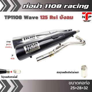 ท่อ 1108 RACING ผ่าดังไส้แป้ปตะแกรง มีจุกลดเสียงแถม !! Wave125Rsi บังลม