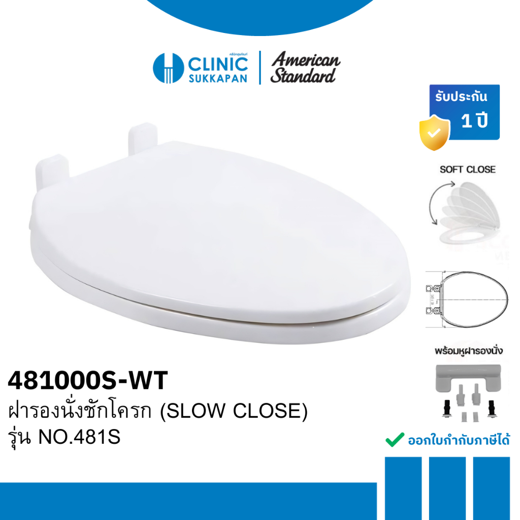 AMERICAN STANDARD 481000S-WT ฝารองนั่งสุขภัณฑ์สีขาว SEAT & COVER SLOW CLOSING รุ่น NO.481S