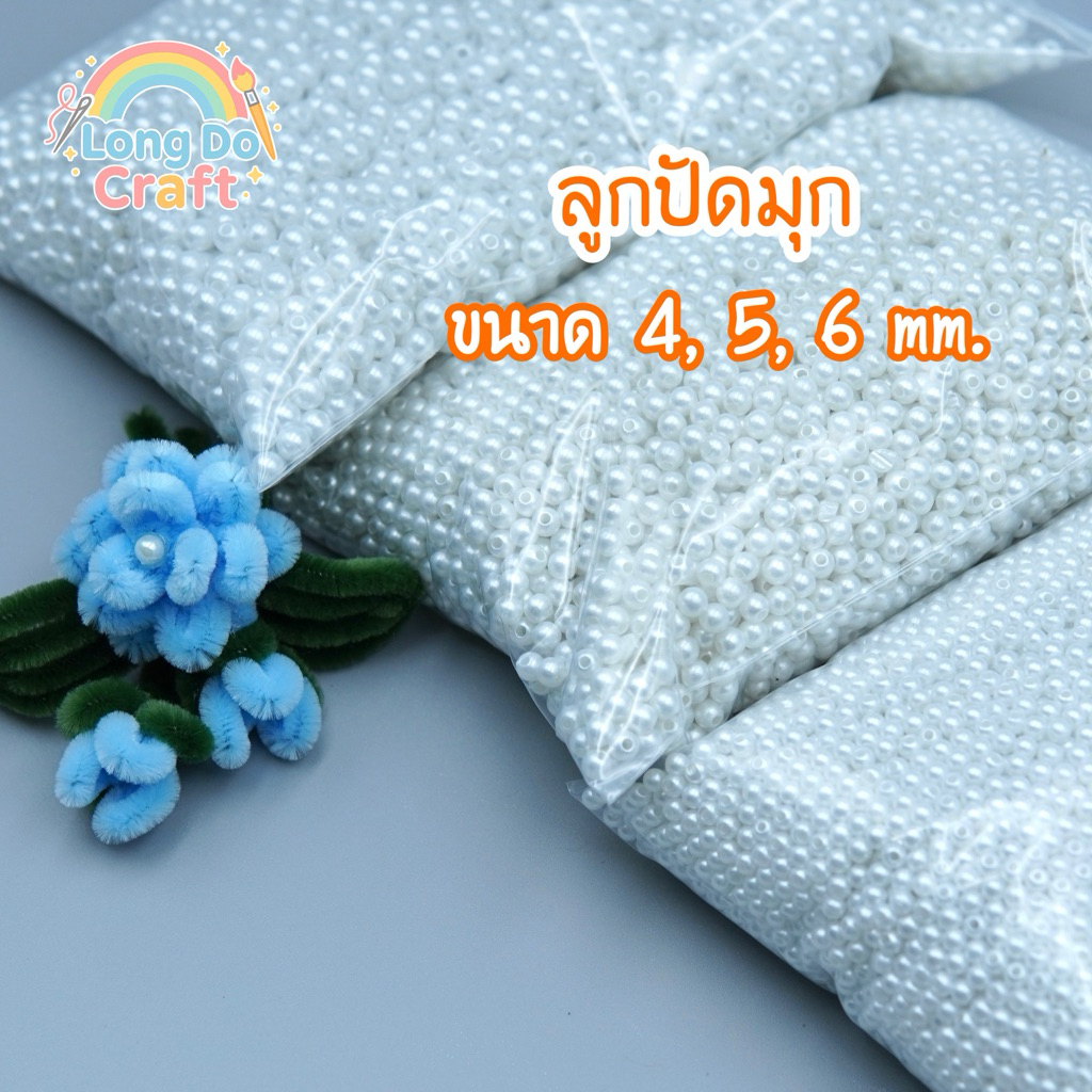 ลูกปัดมุก(มีรู)ขนาด4,5,6mm 1ถุง30g