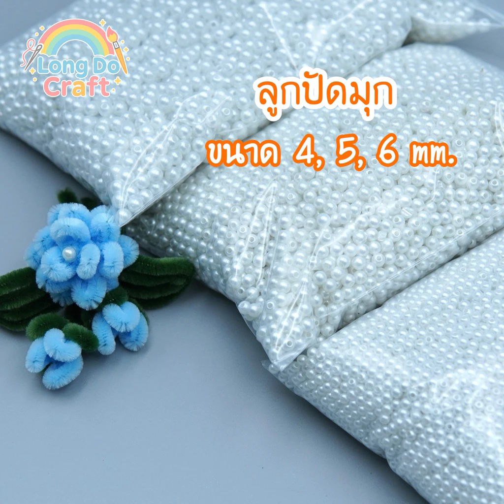 ลูกปัดมุก(มีรู)ขนาด4,5,6mm 1ถุง30g