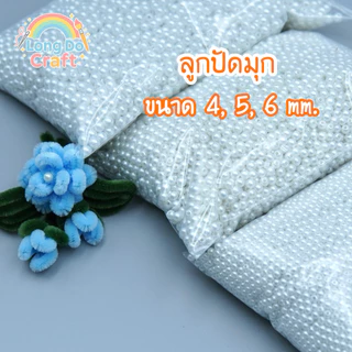 ลูกปัดมุก(มีรู)ขนาด4,5,6mm 1ถุง30g