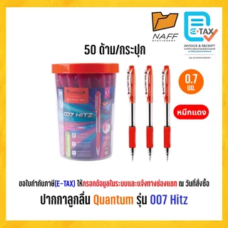 ปากกา ปากกาลูกลื่น Quantum รุ่น 007 Hitz หัว 0.7 มม. (50 ด้าม/กระปุก)