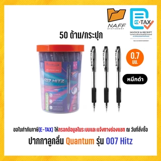 ปากกา ปากกาลูกลื่น Quantum รุ่น 007 Hitz หัว 0.7 มม. (50 ด้าม/กระปุก)