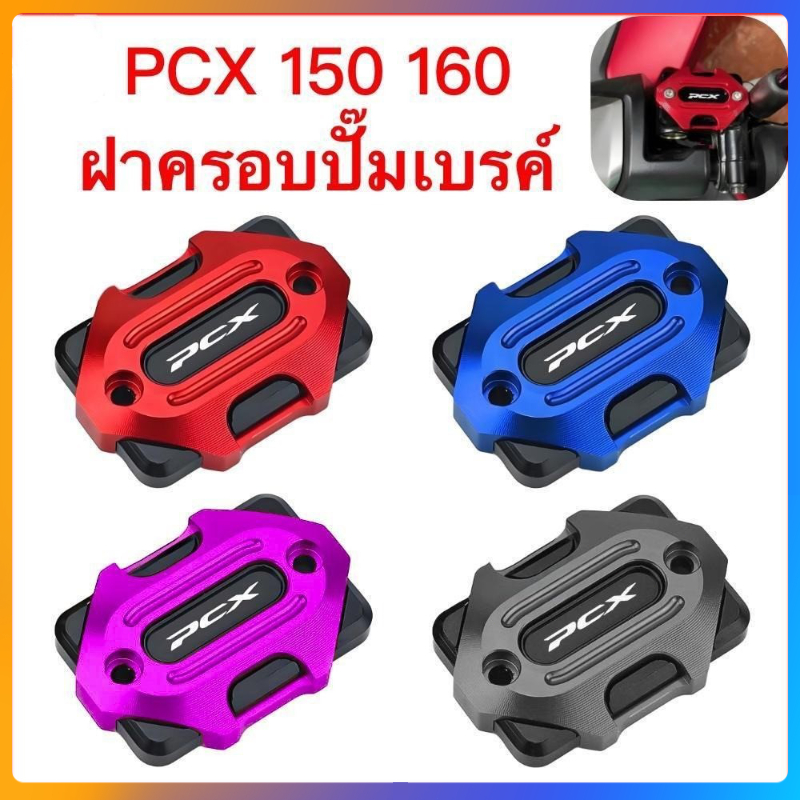 HONDA PCX150 160 ปั๊มเบรค ฝาถังน้ํามัน ฝาถังน้ํามันเบรค ซีเอ็นซี สวย รถจักรยานยนต์