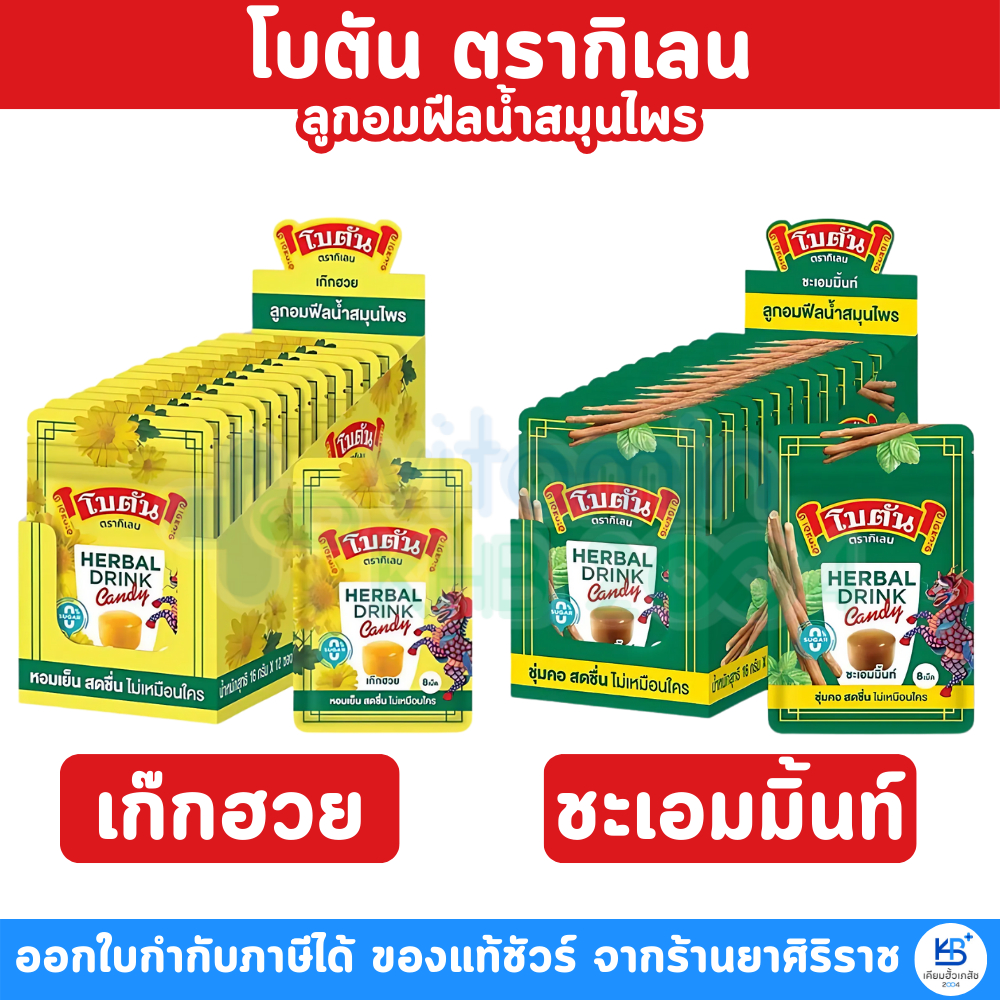 [ยกกล่อง 12 ซอง]Botan Herbal Drink Candy โบตัน เฮอร์เบิล ดริ๊งก์ แคนดี้ กลิ่นชะเอมมิ้นท์ / เก๊กฮวย