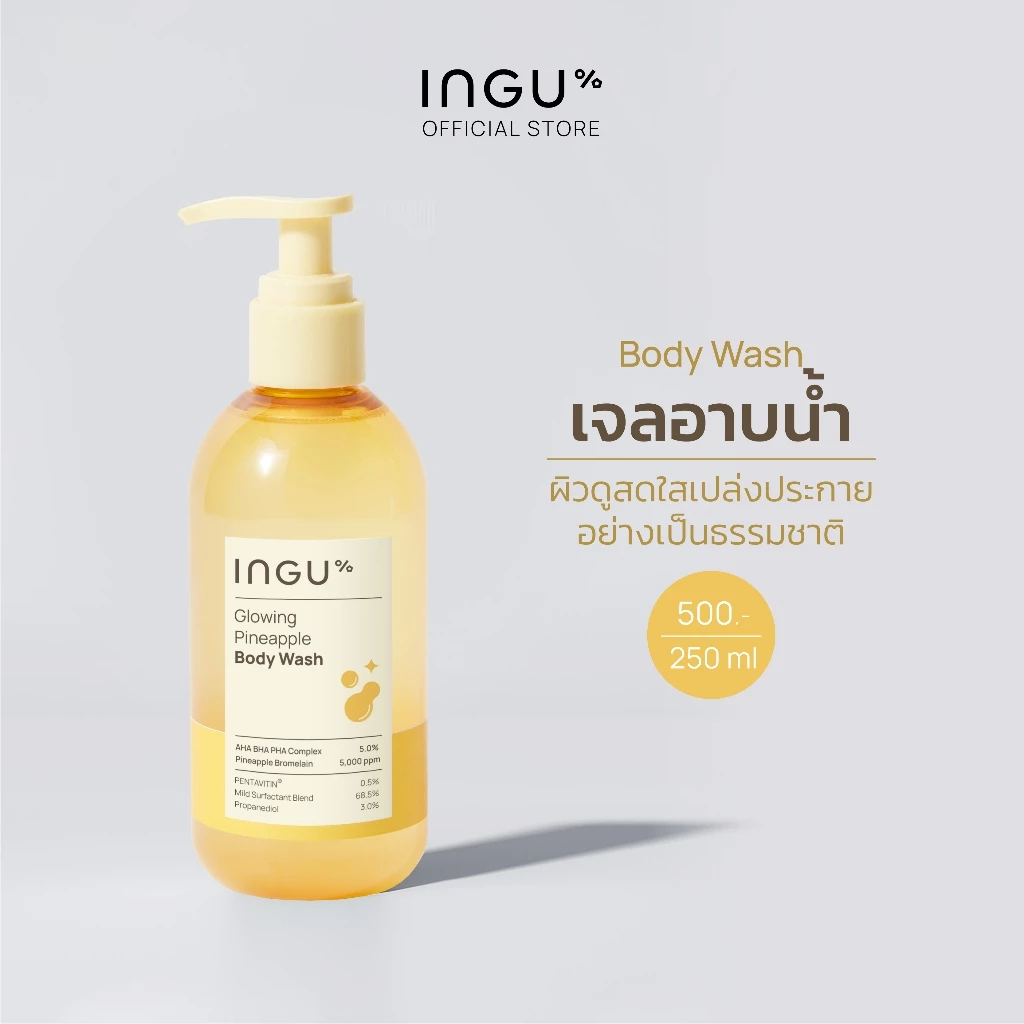 INGU Glowing Pineapple Body Wash อิงกุ เจลอาบ ให้ผิวกระจ่างใสเรียบเนียน แก้ปัญหาสิวและขนคุด