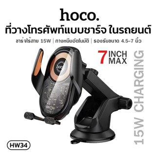 HOCO HW34 ที่วางมือถือในรถ ที่ยึดโทรศัพท์ในรถ ชาร์จไร้สาย 15…