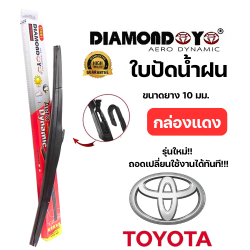 ใบปัดน้ำฝนกล่องแดง diamond eye สำหรับรถ TOYOTA