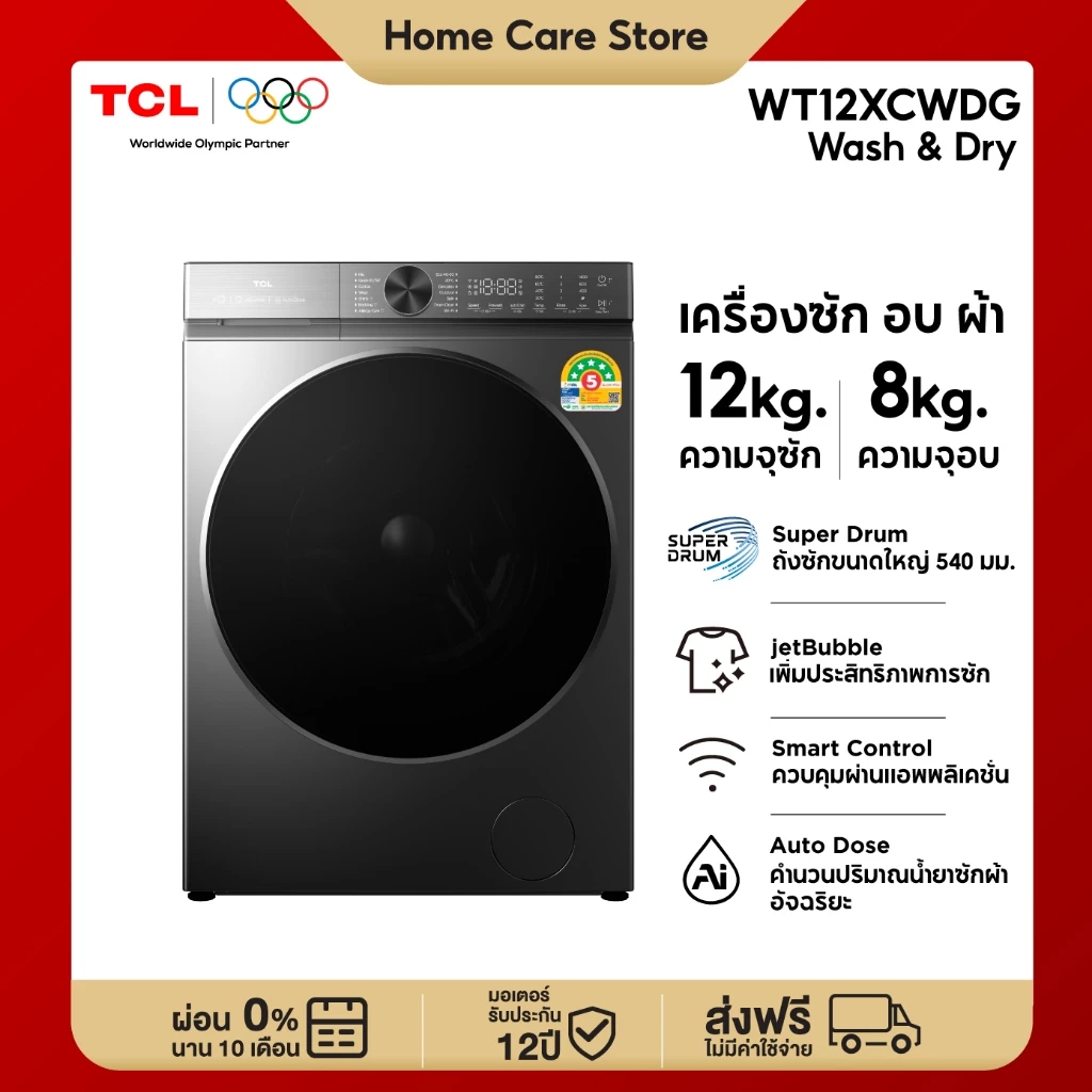 ใหม่ TCL WASH and DRY Super Drum เครื่องซักอบผ้าฝาหน้า ซัก 12Kg. อบ 8Kg. สีเทา รุ่น WT12XCWDG ถังซักขนาดใหญ่พิเศษ 540 mm