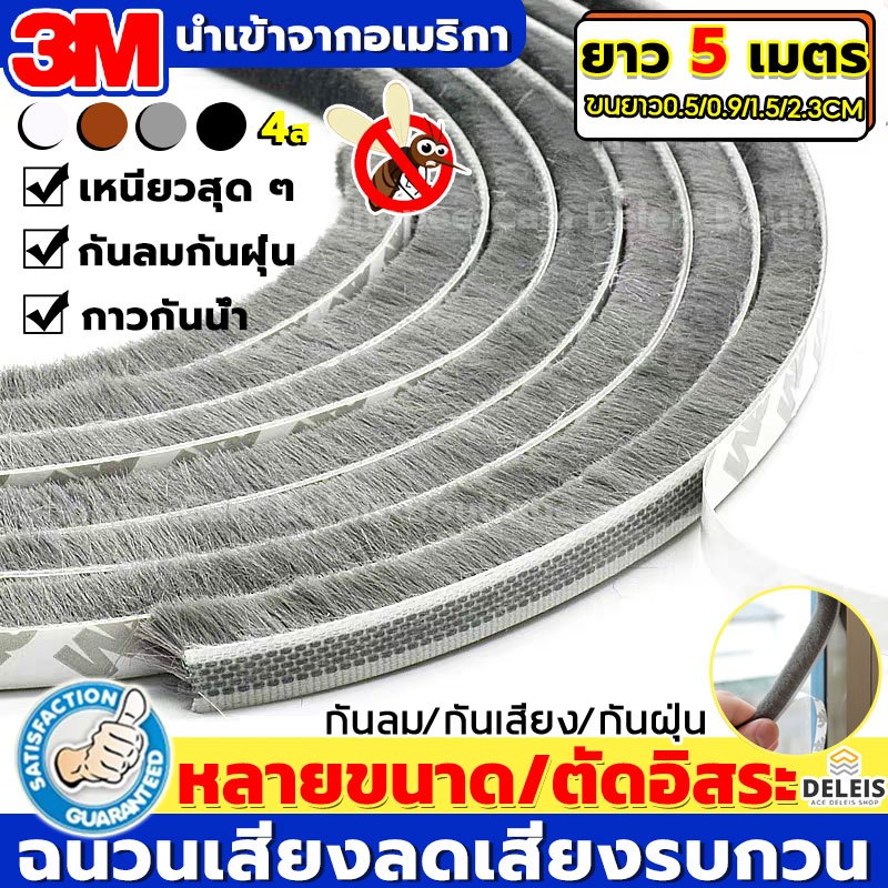 ✨พร้อมส่ง✨5เมตร 3Mเทปซีลขอบประตู กันฝุ่น กันลม กันแมลง เหมาะกับประตูหน้าต่างทุกแบบ ลอกแปะได้เลย ติดขอบช่องว่าง