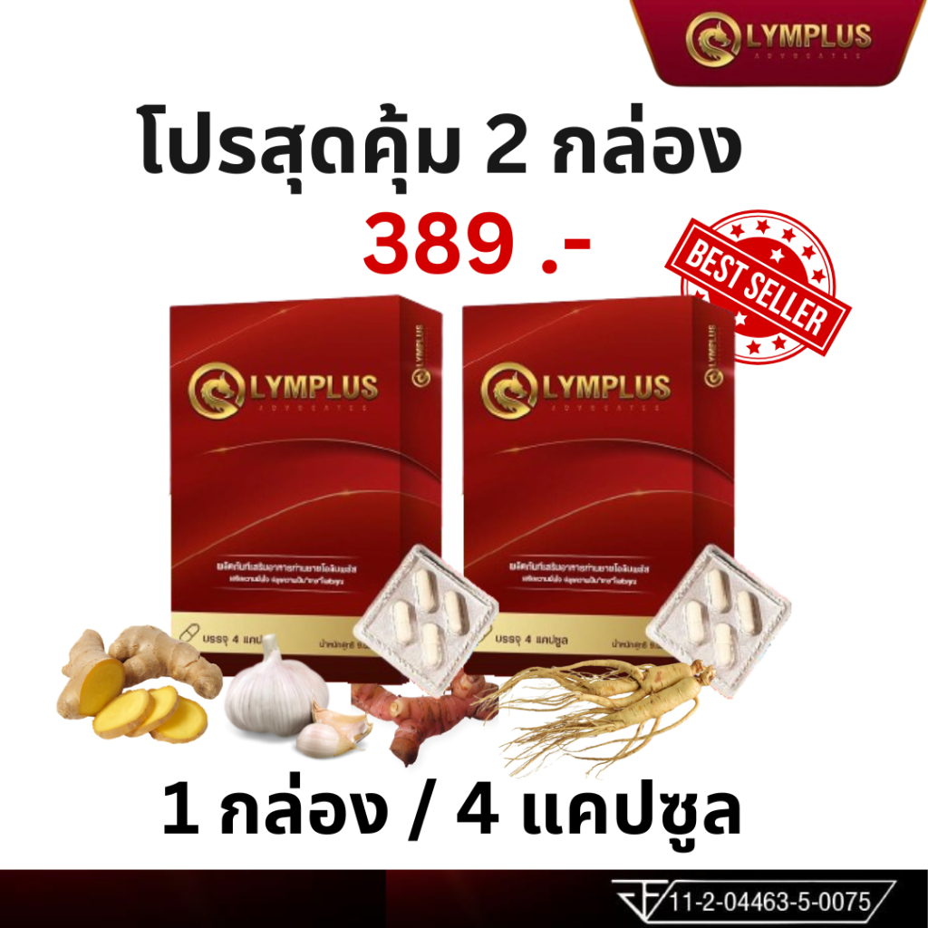 โปร 2 กล่อง OLYMPLUS โอลิมพลัส ผลิตภัณฑ์เสริมอาหาร เฉพาะกิจ 1 กล่อง 4 แคปซูล ชาย ท่านชาย