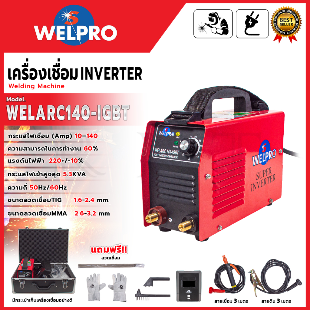 🔥🏆 WELPRO เครื่องเชื่อม INVERTER 140 แอมป์ ✨รุ่น WELARC140-IGBT ✨🔥