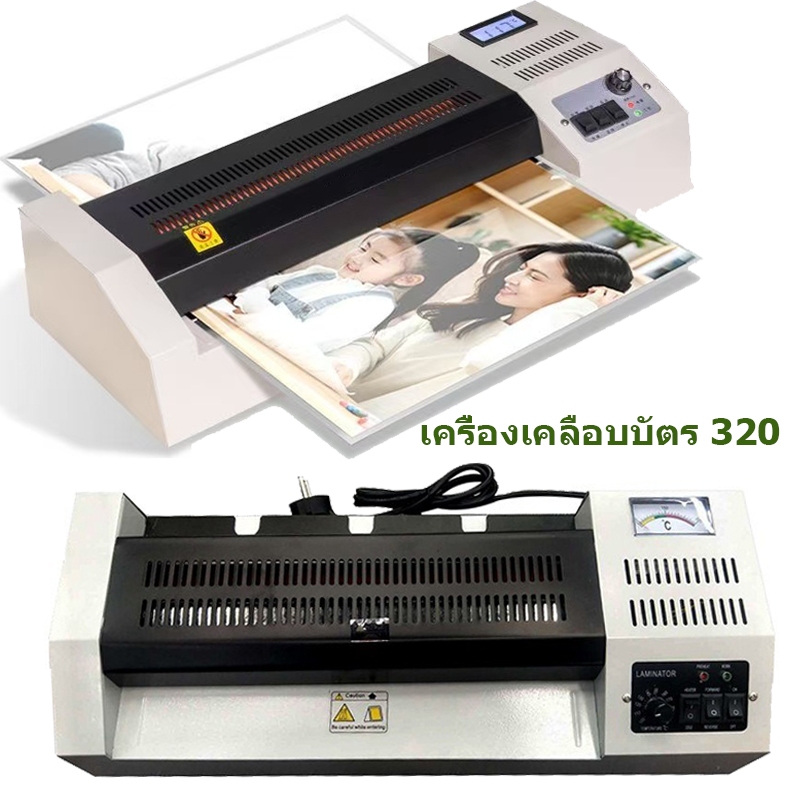[Mfh1_]320 Laminator เครื่องเคลือบเอกสาร เคลือบได้ทั้ง A3, A4 เคลือบรูปถ่าย