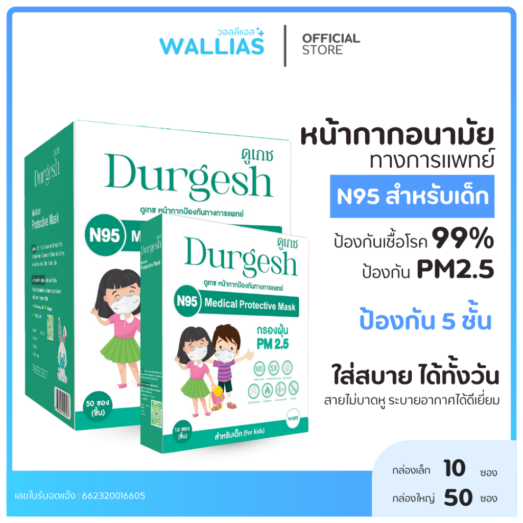 หน้ากากอนามัย N95 เด็ก Medical Mask Kid ยี่ห้อ Durgesh สีขาว แมสN95 ป้องกันPM 2.5 ป้งกันเชื้อโรค ไวร