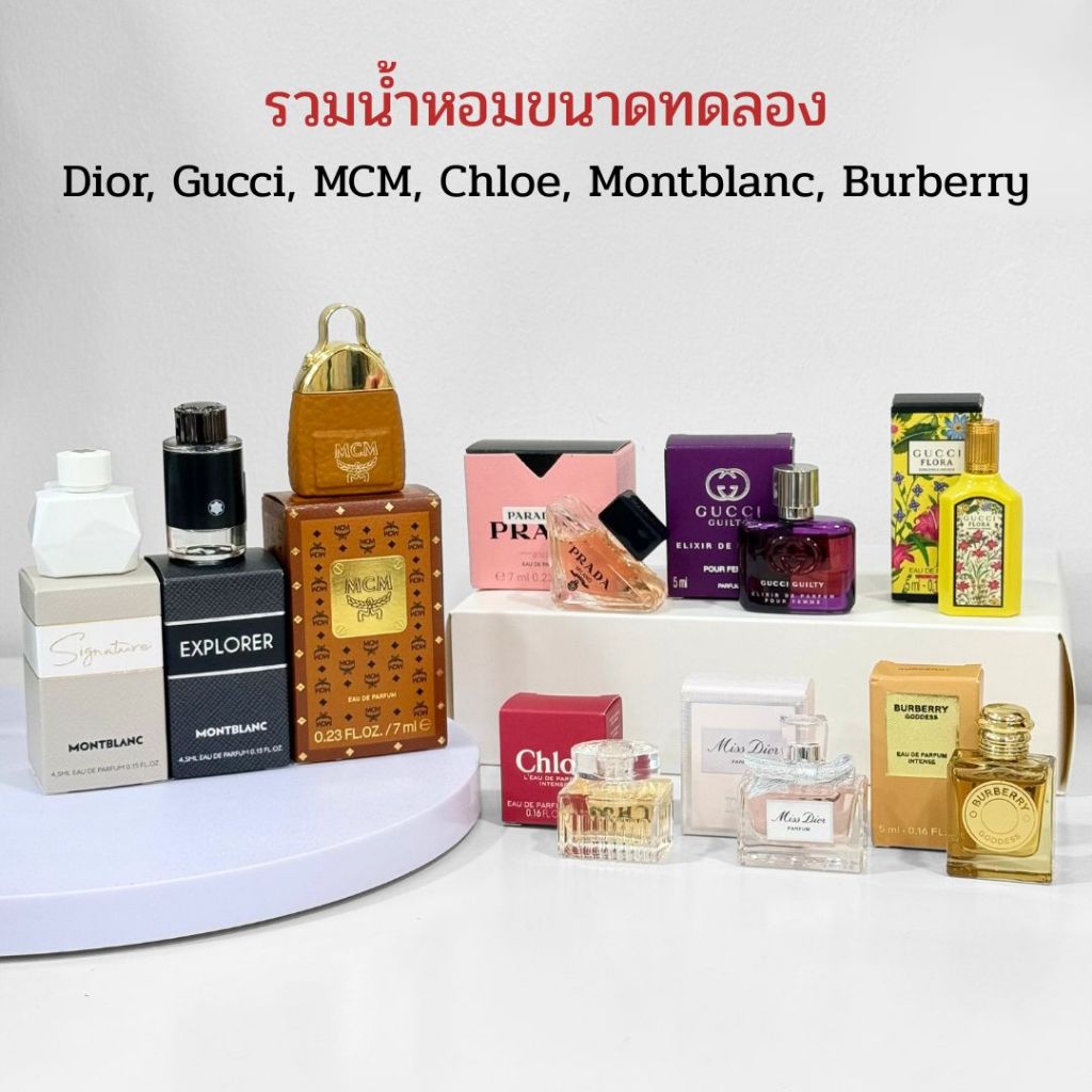 น้ำหอม ขนาดทดลอง มีหลายแบรนด์ให้เลือก (หัวแต้ม)