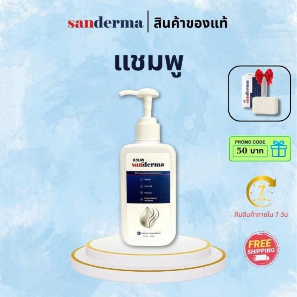 [แถมแชมพู 1 ขวด] แชมพู Sanderma 300ml – สกัดจากสมุนไพรและส่วนผสมจากธรรมชาติ ปลอดภัยและอ่อนโยน