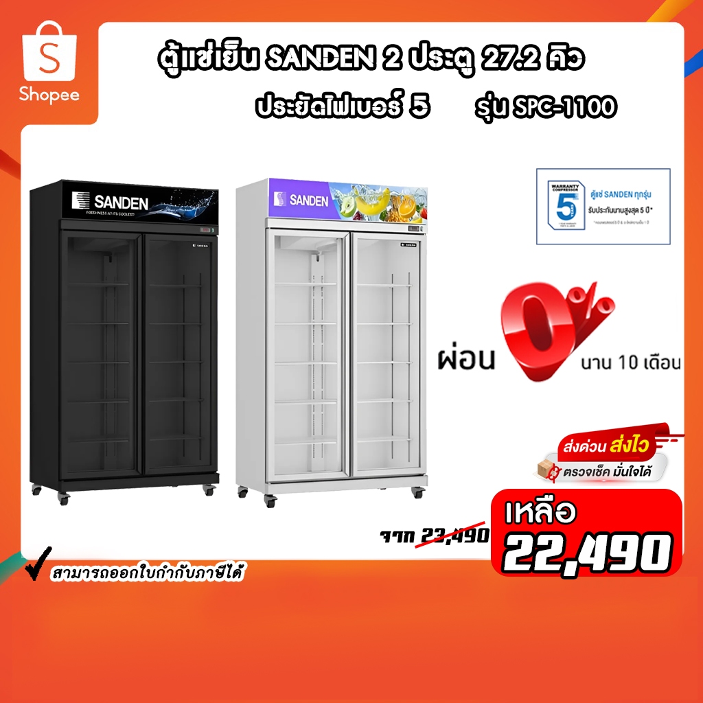 ตู้แช่เย็นมินิมาร์ท Sanden 2 ประตู รุ่น YPC-1100 / YPC-1100/BK ขนาด 27.2Q