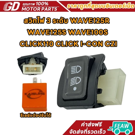 สวิทไฟ 3 ระดับ สูง-ต่ำ เปิด-ปิดไฟหน้า สำหรับ WAVE125R/S/X,CLICK,ICON,WAVE100/100S งานอย่างดี ทนทาน
