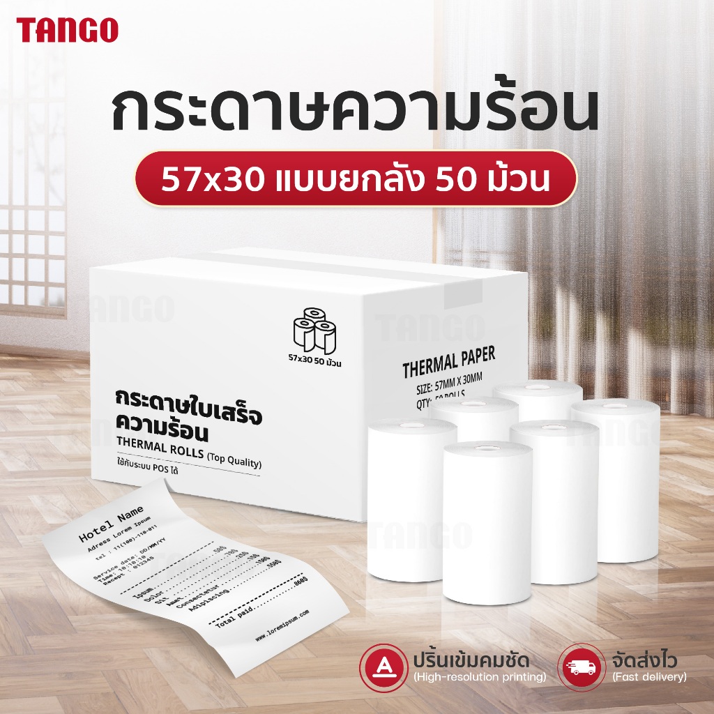 [ยกลัง] 50ม้วน กระดาษใบเสร็จ 57x30mm กระดาษความร้อน บิล 57x40 ใบเสร็จ POS ไม่ใช้หมึก Thermal Paper