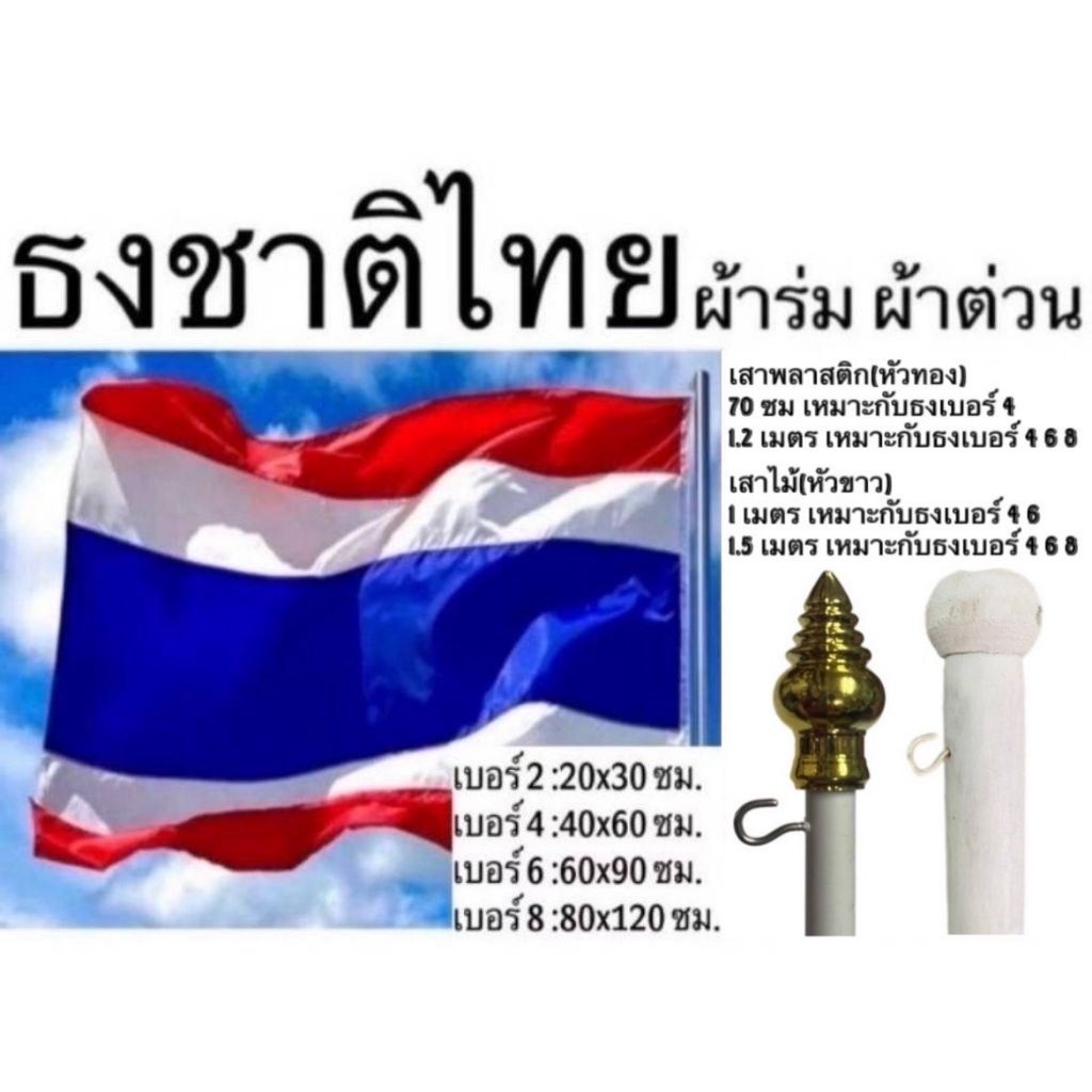 เสา เสาธง ธง ธงชาติไทยไทย ผ้าต่วน ผ้าร่ม เบอร์ 4 6 8 เนื้อผ้า คุณภาพดี ทนแสงเเดด ทนร้อน – โปรปัง