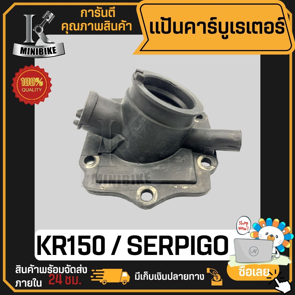 แป้นคาร์บู KAVASAKI K150RR SERPICO / คาวาซากิ เคอาร์150 เซอปิโก่ คอคาร์บู แป้นคาร์บิว คอคาร์บิว